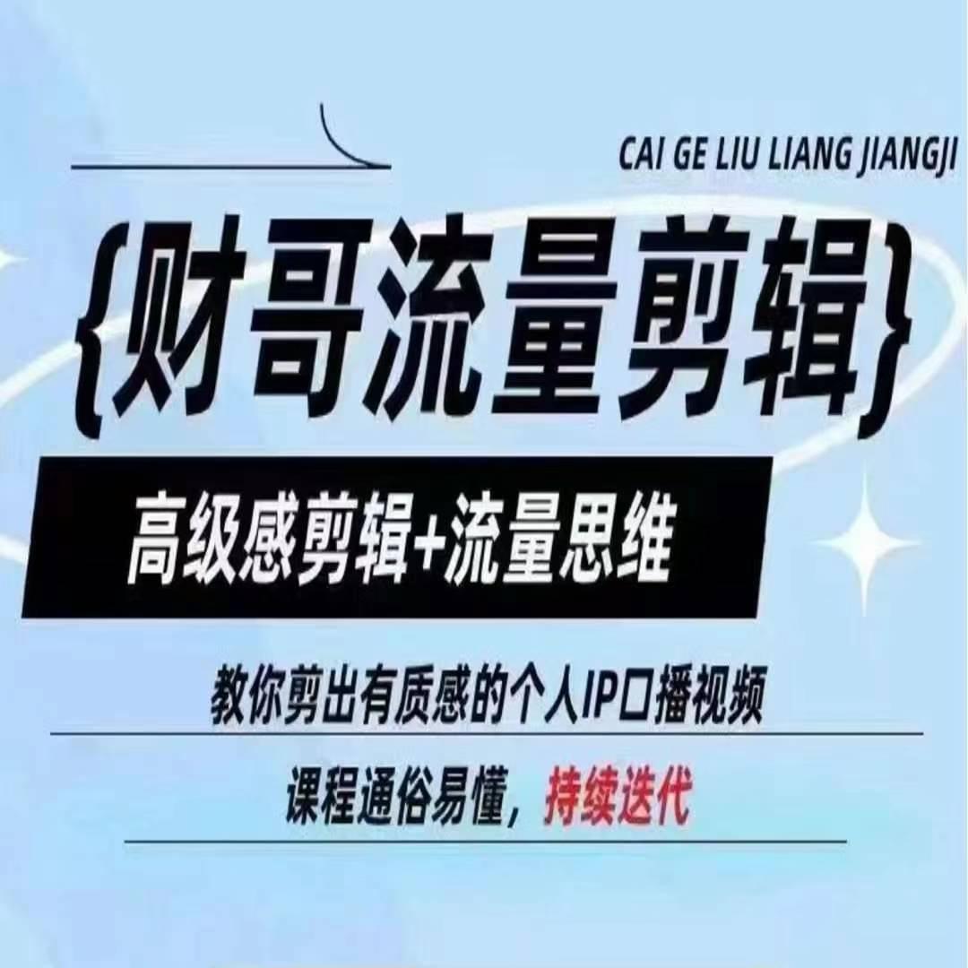 财哥流量剪辑，高级感剪辑+流量思维，教你剪出有质感的个人IP口播视频-搞个副业