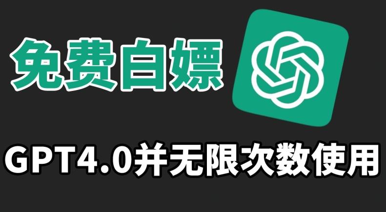 免费白嫖GPT4.0并无次数限制，操作简单,趁还沒收费赶快使用起来【揭秘】-搞个副业