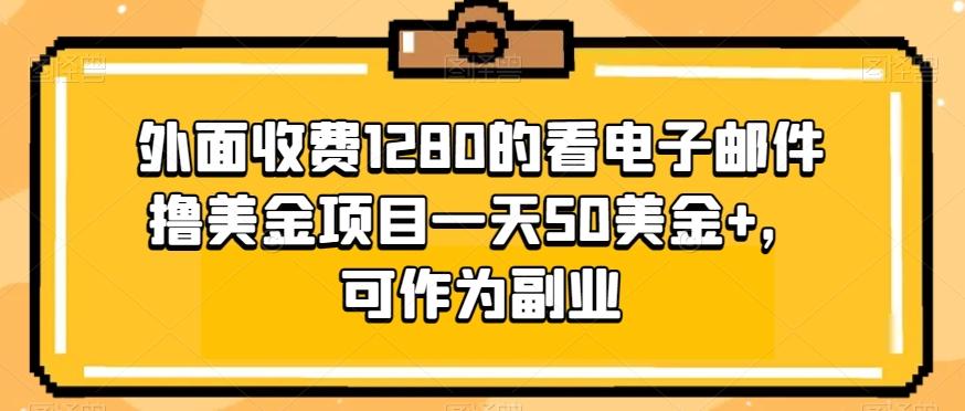 外面收费1280的看电子邮件撸美金项目一天50美金+，可作为副业-搞个副业