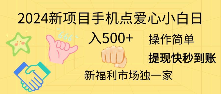 2024新项目手机点爱心小白日入500+-搞个副业