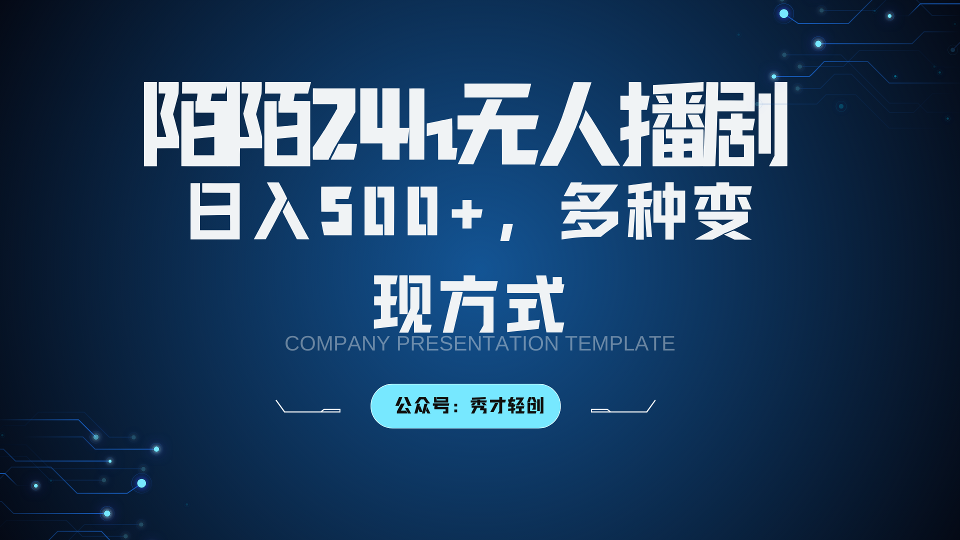 陌陌无人播剧3.0，日入500+，多种变现方式-搞个副业