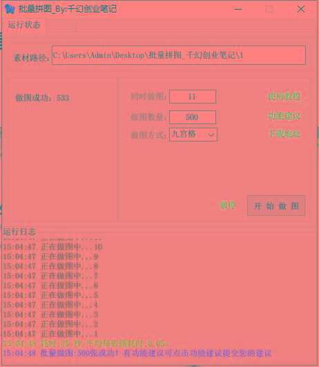 图片[1]-(9263期)小红书图文矩阵批量做图工具!日做几十万张原创图,矩阵帮手-搞个副业