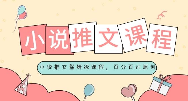 小说推文保姆级教程，视频百分百过原创-搞个副业