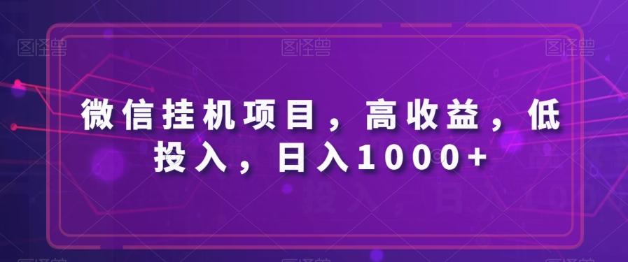 微信挂机项目，高收益，低投入，日入1000+-搞个副业
