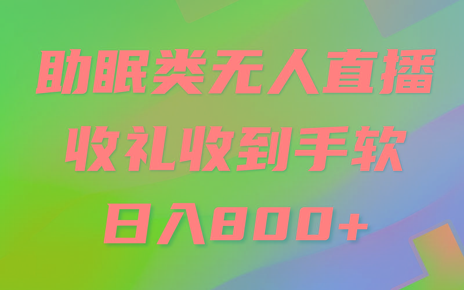 助眠类无人直播，2024蓝海赛道，操作简单，无脑挂机 礼物收到手软，轻松日入500+-搞个副业