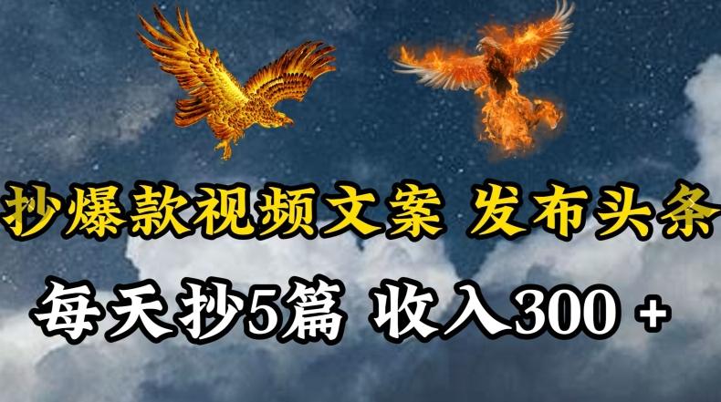 通过抄爆款视频文案，每天轻松三五张，操作简单容易上手【揭秘】-搞个副业