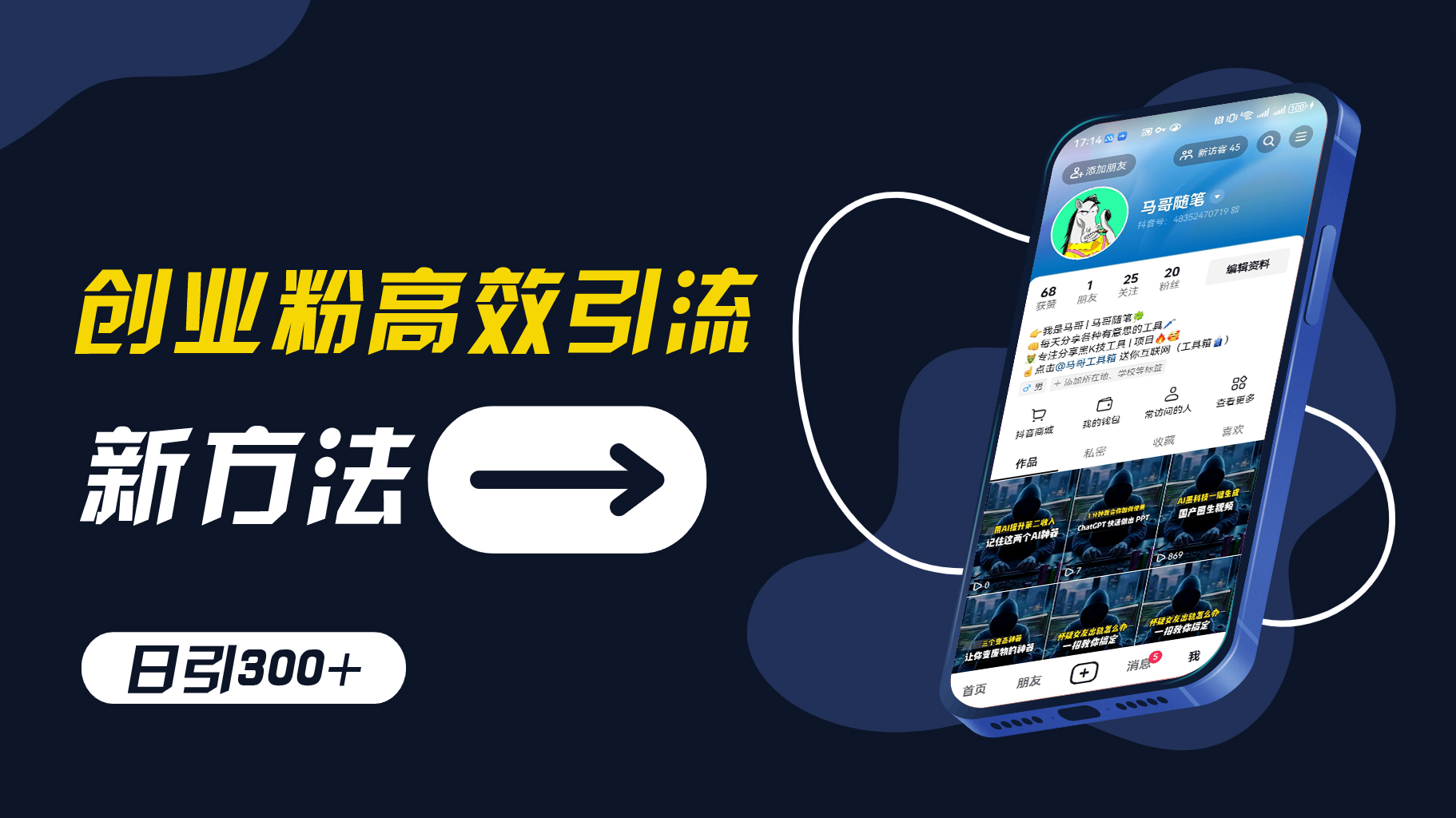 创业粉高效引流，抖音工具号玩法，日引300+，不要成为学习高手，要成为实战高手【揭秘】-搞个副业