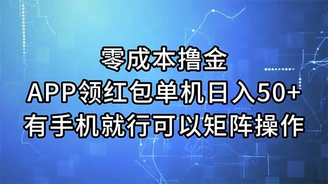 零成本撸金，APP领红包，单机日入50+，有手机就行，可以矩阵操作-搞个副业