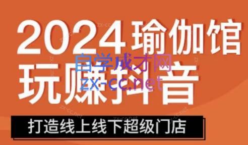 彩莲老师·瑜伽馆玩赚抖音-打造O2O线上线下超级门店-搞个副业