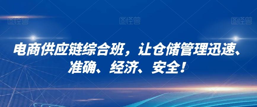电商供应链综合班，让仓储管理迅速、准确、经济、安全！-搞个副业