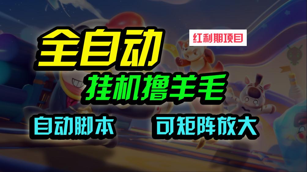 (9991期)全自动挂机撸金，纯撸羊毛，单号20米，有微信就行，可矩阵批量放大-搞个副业