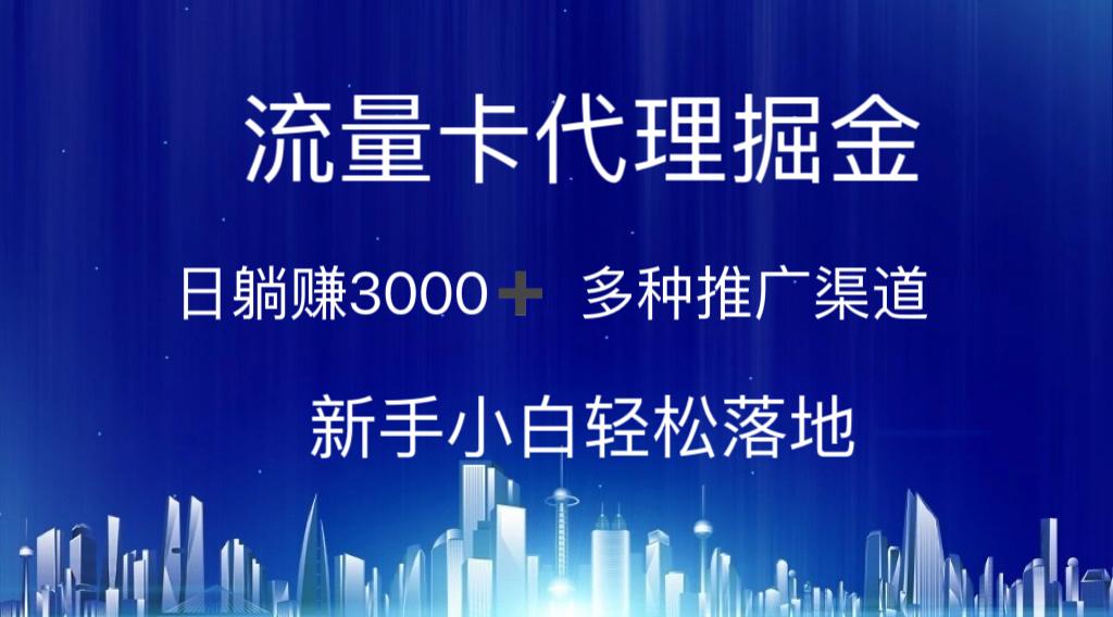 流量卡代理掘金 日躺赚3000+ 多种推广渠道 新手小白轻松落地-搞个副业