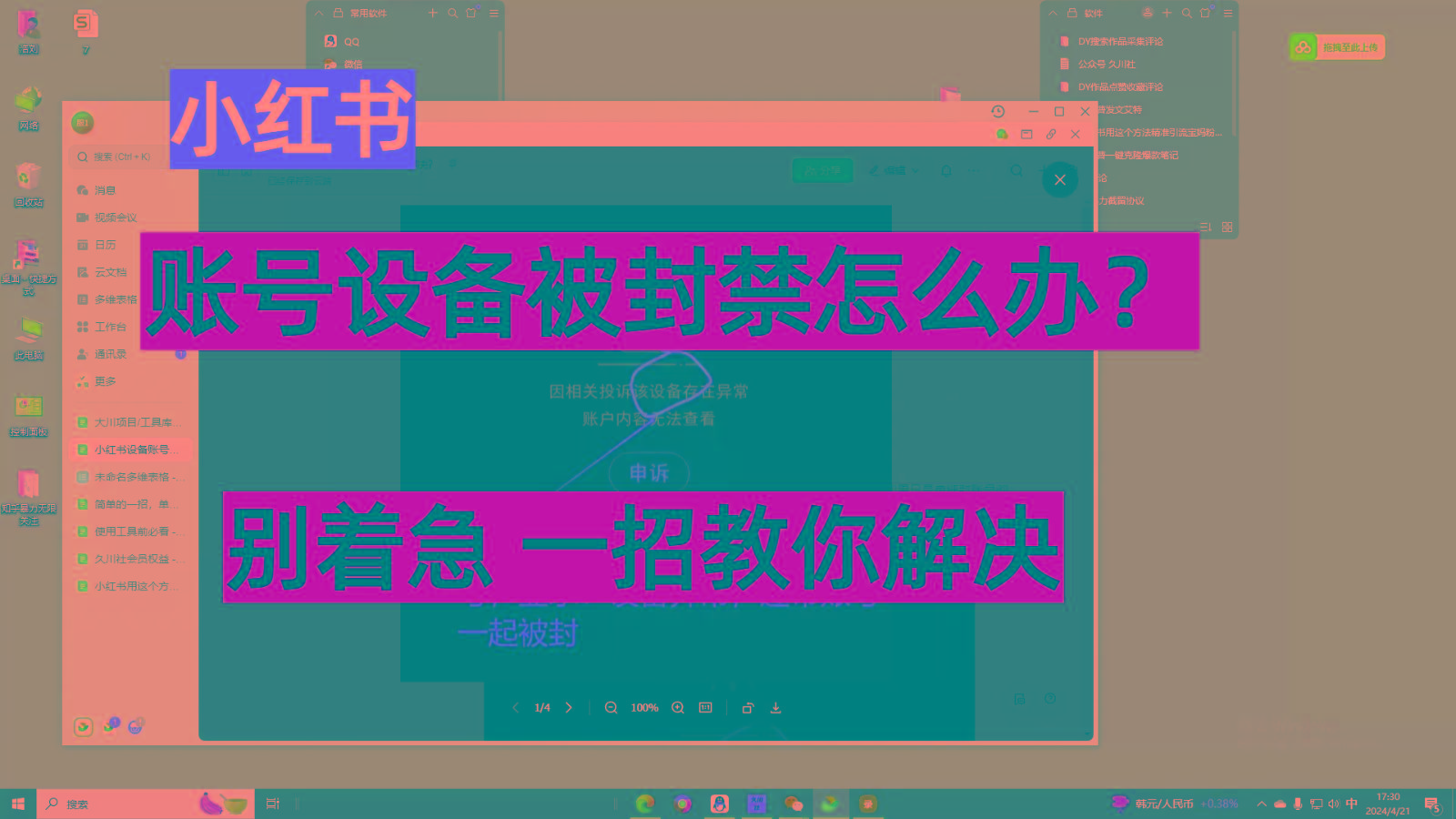 小红书账号设备封禁该如何解决，不用硬改 不用换设备保姆式教程-搞个副业