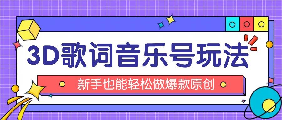 抖音3D歌词视频玩法：0粉挂载小程序，10分钟出成品，月收入万元-搞个副业