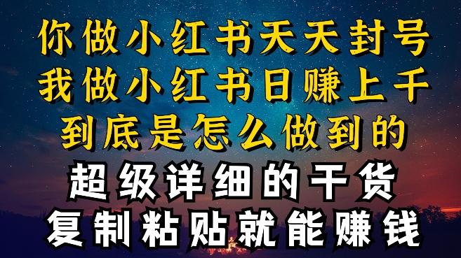 都知道小红书能引流私域变现，可为什么我能一天引流几十人变现上千，但你却频频封号违规被限流【揭秘】-搞个副业