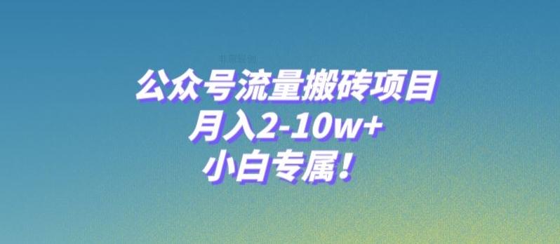 公众号流量搬砖项目，月入2-10w+，小白专属！-搞个副业