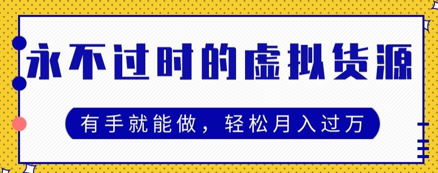 永不过时的虚拟货源项目，有手就能做，轻松月入过万-搞个副业