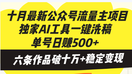 十月最新公众号流量主项目，独家AI工具一键洗稿单号日赚500+，六条作品…-搞个副业