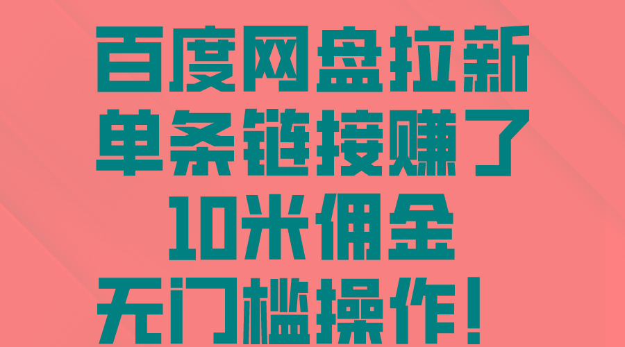 百度网盘拉新，单条链接赚了10米佣金，无门槛操作！-搞个副业