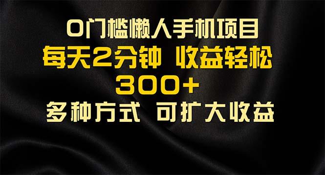 懒人手机项目，每天看看广告，收益轻松300+-搞个副业