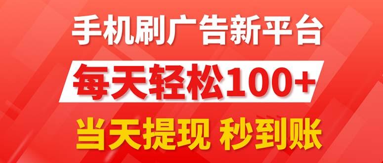 手机刷广告新平台3.0，每天轻松100+，当天提现 秒到账-搞个副业