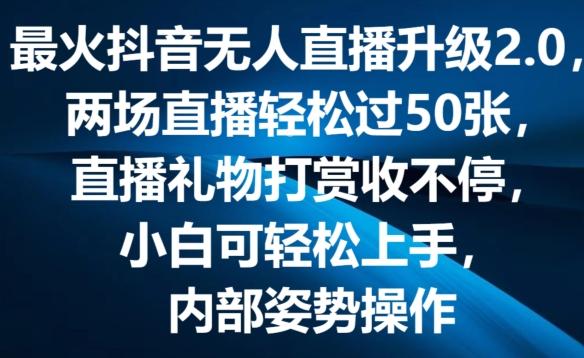 最火抖音无人直播升级2.0，弹幕游戏互动，两场直播轻松过50张，直播礼物打赏收不停【揭秘】-搞个副业