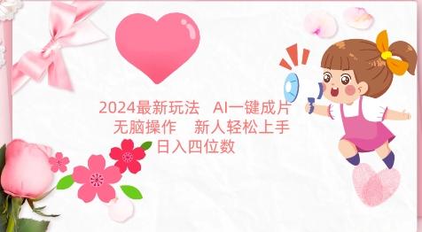 2024最新玩法，AI一键生成图文带货， 无脑操作，新人轻松上手【揭秘】-搞个副业