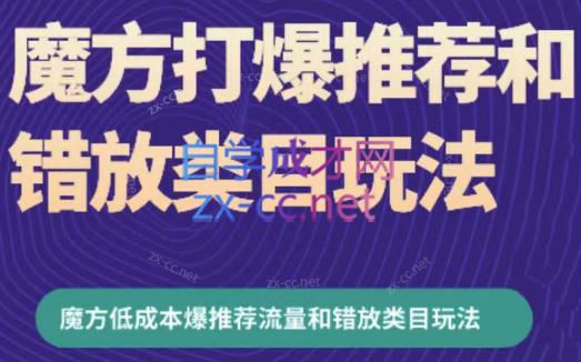 周心驰·魔方爆推荐流量+错放类目玩法(更新24年2月)-搞个副业