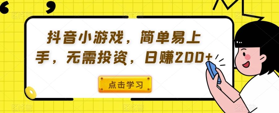 抖音小游戏，简单易上手，无需投资，日赚200+-搞个副业
