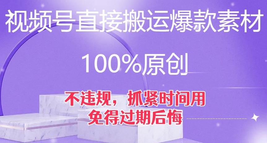 视频号直接搬运爆款素材，100%原创，不违规，抓紧时间用，免得过期后悔【揭秘】-搞个副业