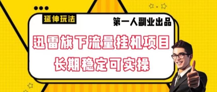 迅雷旗下流量挂机项目，长期稳定可实操【揭秘】-搞个副业