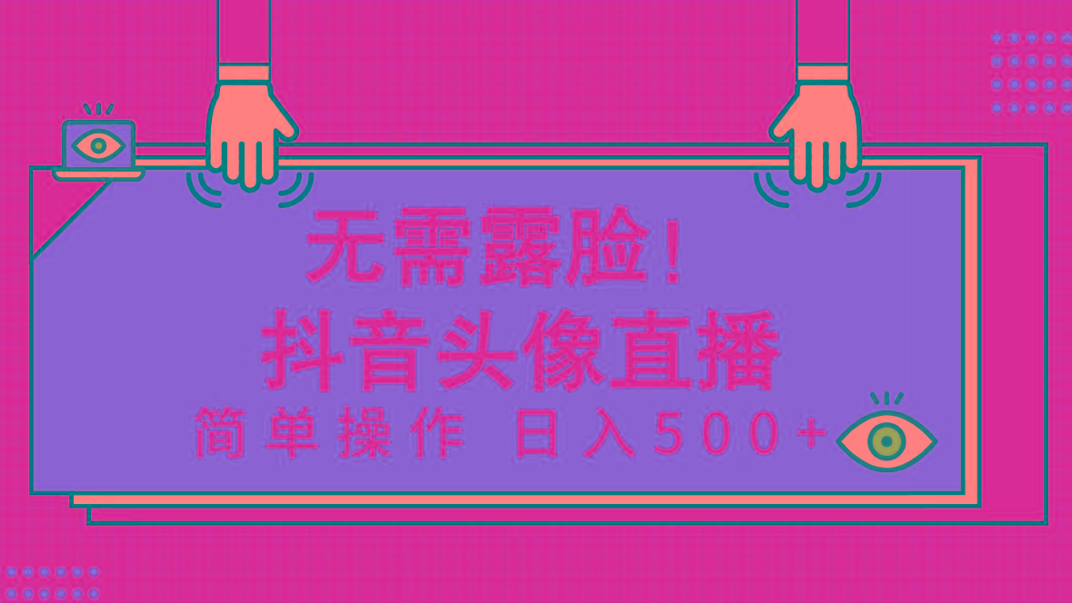 (9938期)无需露脸！Ai头像直播项目，简单操作日入500+！-搞个副业