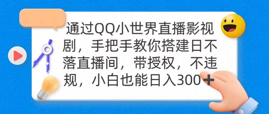 (9279期)通过OO小世界直播影视剧，搭建日不落直播间 带授权 不违规 日入300-搞个副业
