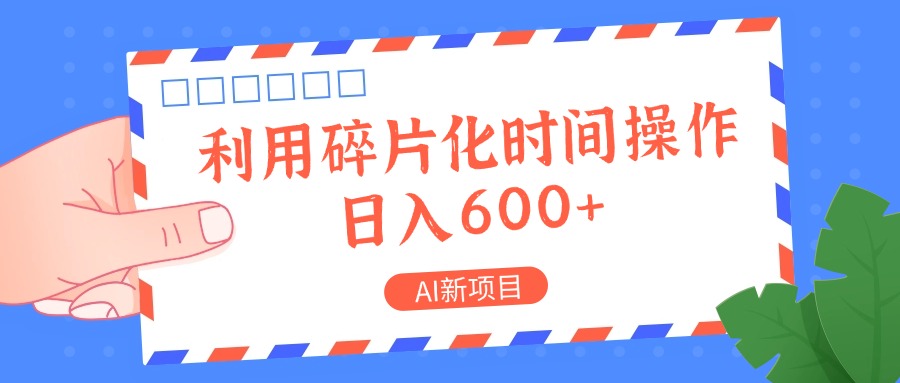 AI新项目，利用碎片化时间操作，日入一两张-搞个副业