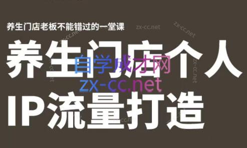 林老师·养生门店个人IP流量打造-搞个副业