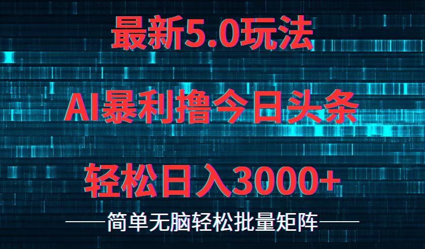 今日头条5.0最新暴利玩法，轻松日入3000+-搞个副业