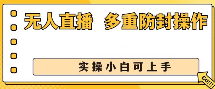 无人直播美女舞团2.0，不封号日入1k+，多重防封操作， 实操小白可上手【揭秘】-搞个副业