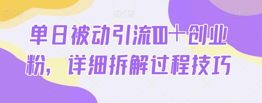 单日被动引流100＋创业粉，详细拆解过程技巧-搞个副业