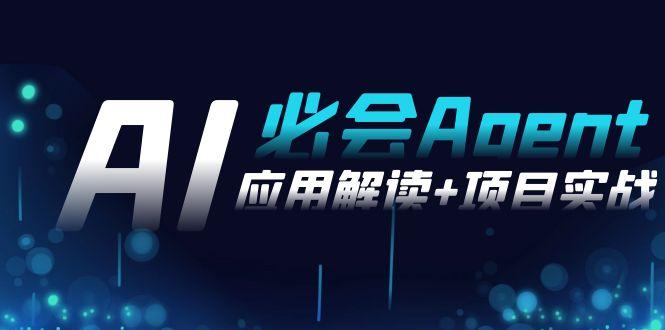 2024Ai必会 Agent(应用解读+项目实战)，一站式搞定Agent应用(71节课)-搞个副业