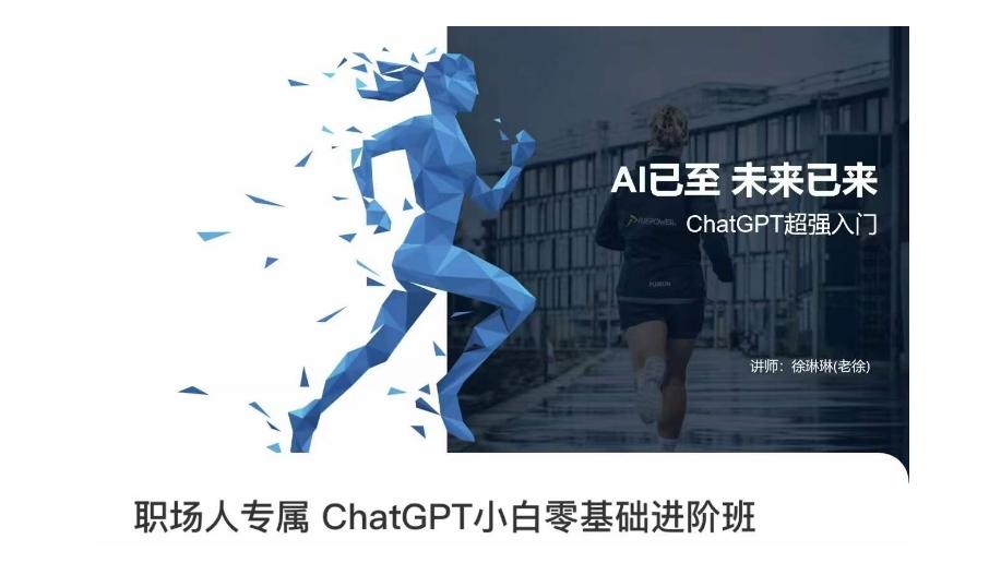 职场人专属ChatGPT小白零基础进阶课，AI已至，未来已来，ChatGPT超强入门-搞个副业