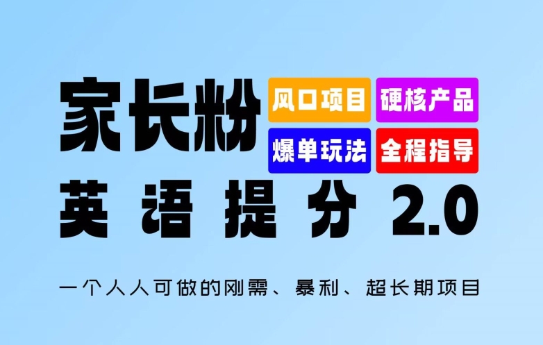 家长粉：英语提分 2.0，一个人人可做的刚需、暴利、超长期项目【揭秘】-搞个副业