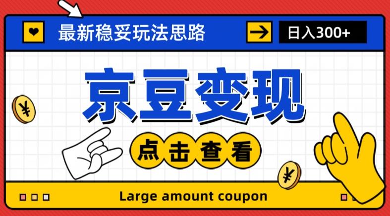 最新思路京豆变现玩法，课程详细易懂，小白可上手操作【揭秘】-搞个副业