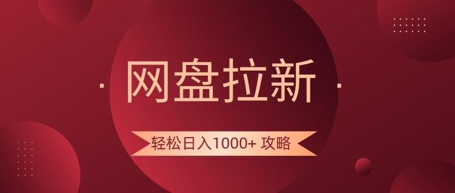 网盘拉新轻松日入1000+攻略，很多人每天日入几千，都在闷声发财！-搞个副业
