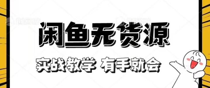 新手必看！实战闲鱼教程，看完有手就会做闲鱼无货源！【揭秘】-搞个副业