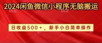 2024闲鱼微信小程序无脑搬运日收益500+手小白简单操作-搞个副业