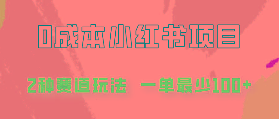 0成本无门槛的小红书2种赛道玩法，一单最少100+-搞个副业