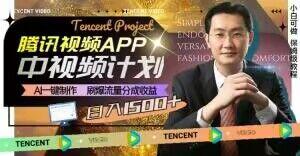 冷门项目，腾讯视频中视频计划，AI一键制作，刷爆流量分成，日收益2000+【揭秘】-搞个副业