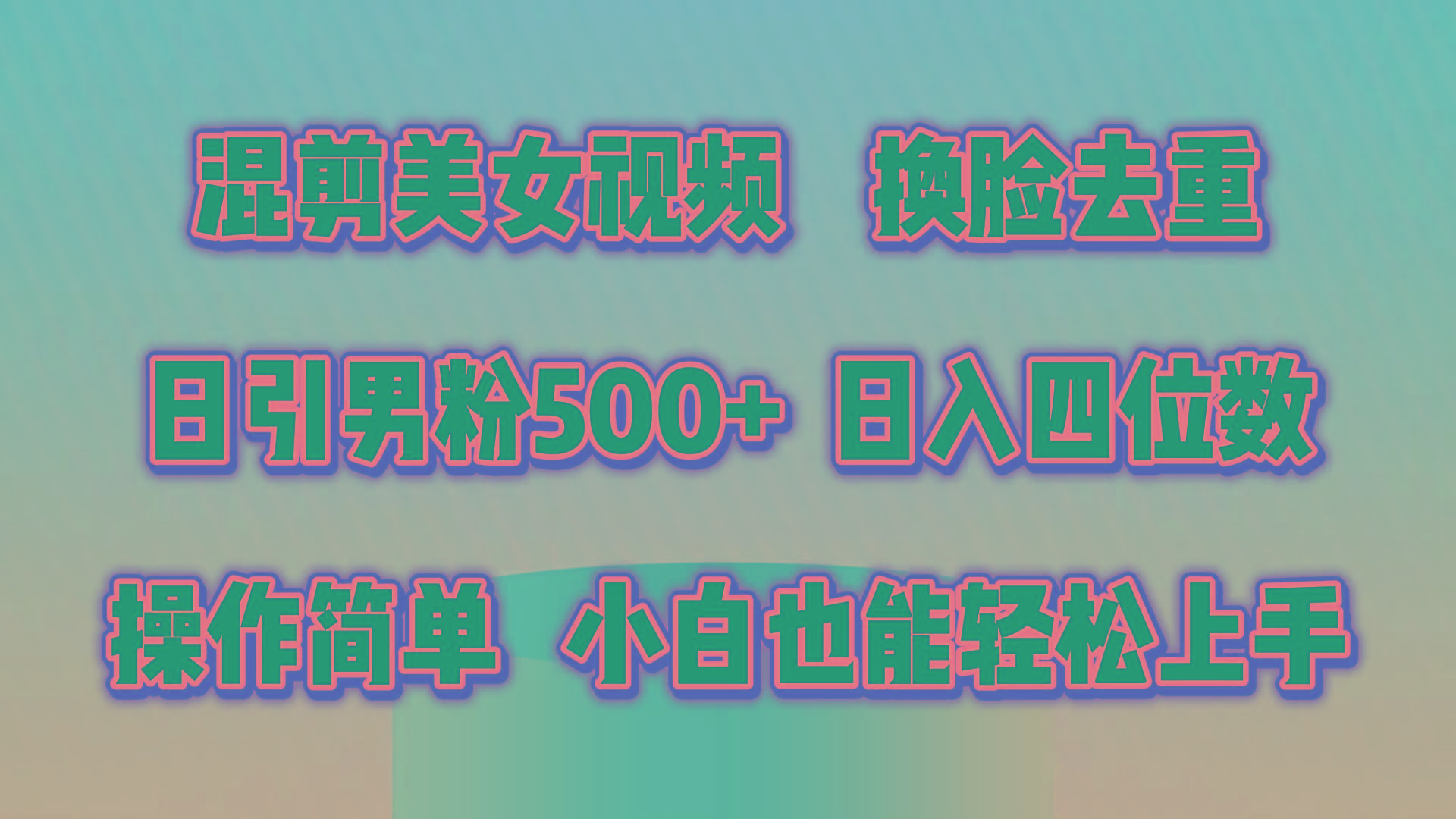 混剪美女视频，换脸去重，轻松过原创，日引色粉500+，操作简单，小白也…-搞个副业