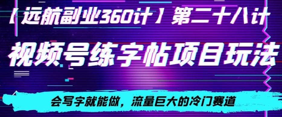 视频号练字帖项目玩法，会写字就能做，流量巨大的冷门赛道，轻松日入200-搞个副业