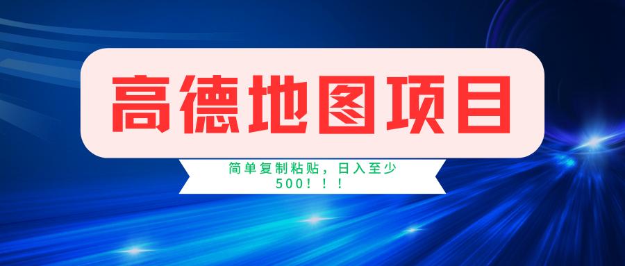 高德地图简单复制，操作两分钟就能有近5元的收益，日入500+，无上限-搞个副业